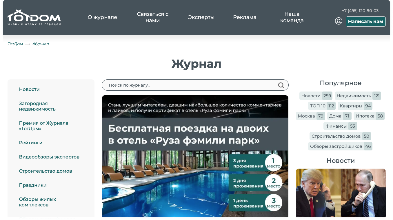 Главная страница журнала «ТотДом» (фото: journal.totdom.com)
