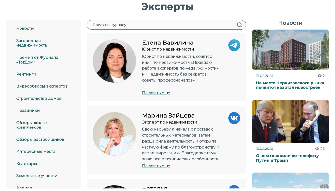 Рубрика «Эксперты» журнала «ТотДом» (фото: journal.totdom.com)